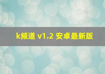 k频道 v1.2 安卓最新版